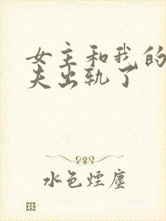 女主和我的未婚夫出轨了