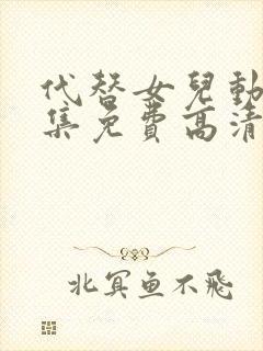 代替女儿动漫全集免费高清观看