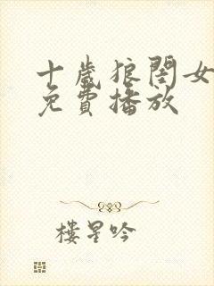 十岁狼闺女短剧免费播放