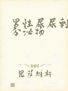 男性尿尿刺痛有分泌物