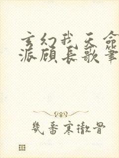 玄幻我天命大反派顾长歌笔趣阁小说