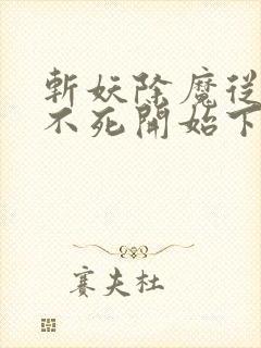 斩妖除魔从长生不死开始下载