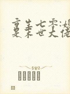 重生七零:媳妇是末世大佬全文免费阅读