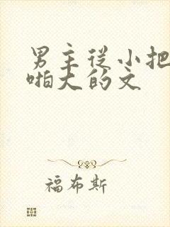 男主从小把女主啪大的文