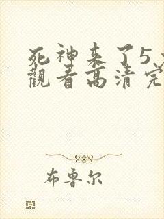 死神来了5免费观看高清完整版