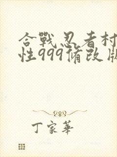 合战忍者村全属性999修改版