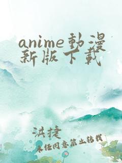 anime动漫新版下载