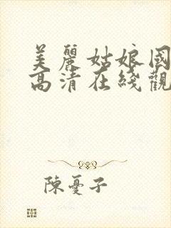 美丽姑娘国语版高清在线观看