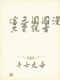 沧元图国漫全集免费观看