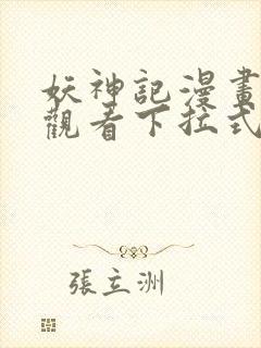 妖神记漫画免费观看下拉式漫画