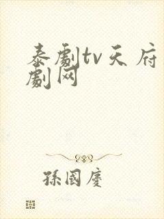 泰剧tv天府泰剧网