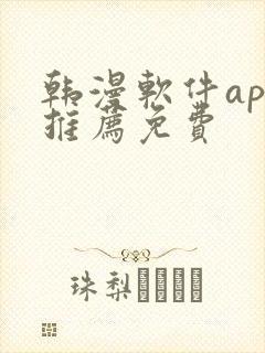 韩漫软件app推荐免费