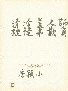 清冷美人师尊又被徒弟欺负了小说