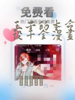 王子的本命是恶役千金漫画：结局+番外