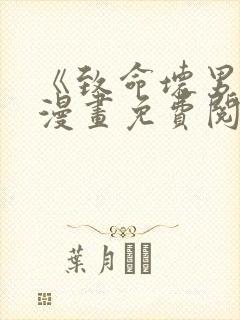 《致命坏男人》漫画免费阅读