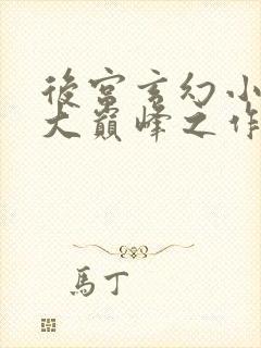 后宫玄幻小说十大巅峰之作排行榜