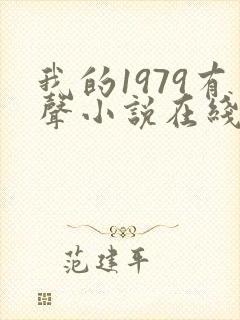 我的1979有声小说在线收听