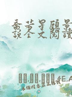 乔若星顾景琰小说全文阅读免费