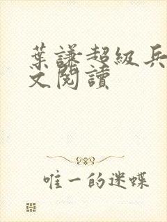 叶谦超级兵王全文阅读