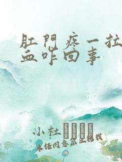 肛门疼一拉屎有血咋回事