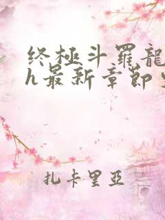 终极斗罗龙神yh最新章节更新