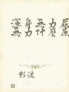 浑身无力尿频尿无力什么原因