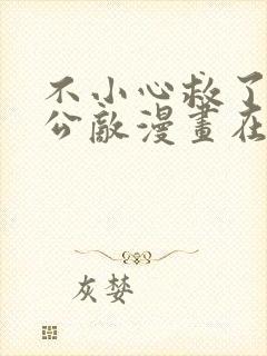 不小心救了江湖公敌漫画在线免费看