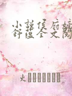 小说侯府嫡女宁舒蕴全文阅读