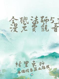 全职法师5季动漫免费观看