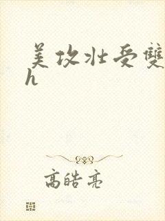 美攻壮受双性高h