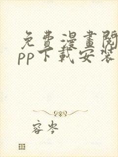 免费漫画阅站app下载安装旧版