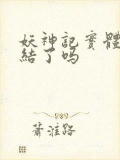 妖神记实体书完结了吗