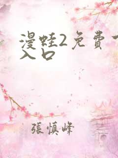 漫蛙2免费下载入口