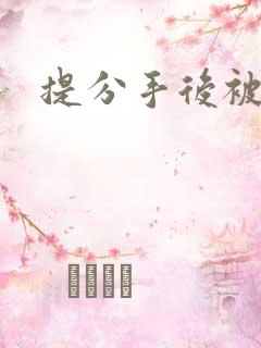 提分手后被囚禁