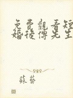 免费观看短剧闪婚后傅先生马甲藏不住了