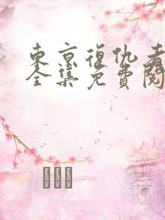 东京复仇者漫画全集免费阅读