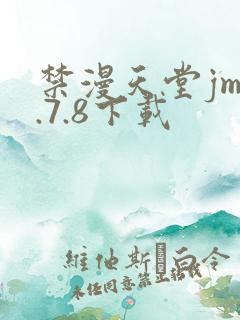 禁漫天堂jm1.7.8下载