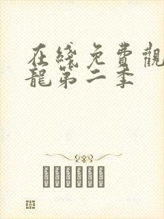 在线免费观看元龙第二季