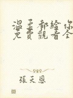 温柔都给你短剧免费观看全集高清