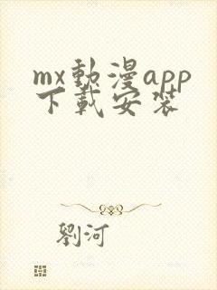mx动漫app下载安装