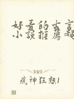 好看的古言宅斗小说推荐超经典