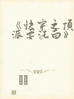 《快穿之顶级反派要洗白》