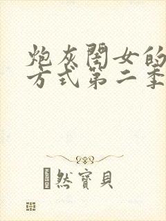 炮灰闺女的生存方式第二季