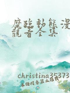 魔临动态漫免费观看全集