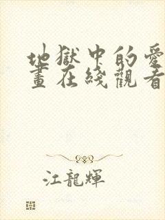 地狱中的爱 漫画在线观看