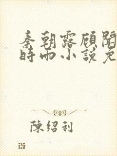 秦朝露顾闻州陆时雨小说免费阅读