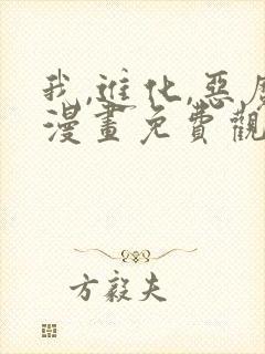 我,进化,恶魔漫画免费观看下拉