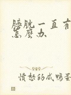 膀胱一直有尿意怎么办