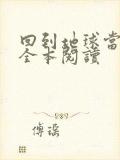 回到地球当神棍全本阅读