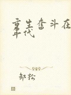 重生奋斗在八零年代